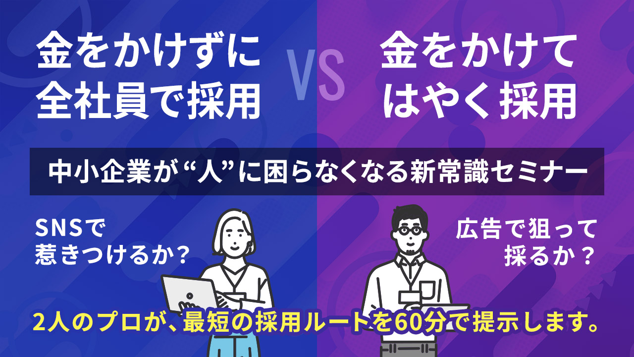 金をかけずに全社員で採用 vs 金をかけて早く採用