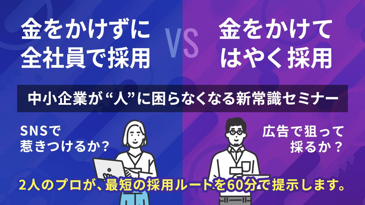 金をかけずに全社員で採用 vs 金をかけて早く採用