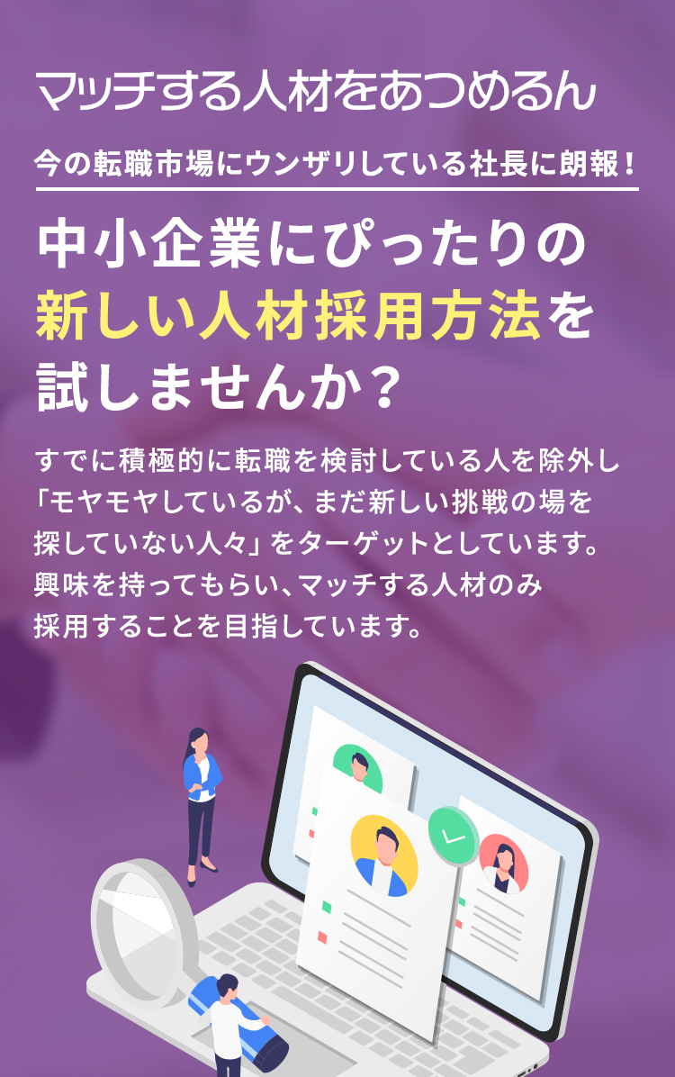 今の転職市場にウンザリしている社長に朗報!中小企業にぴったりの
新しい人材採用方法を試しませんか?