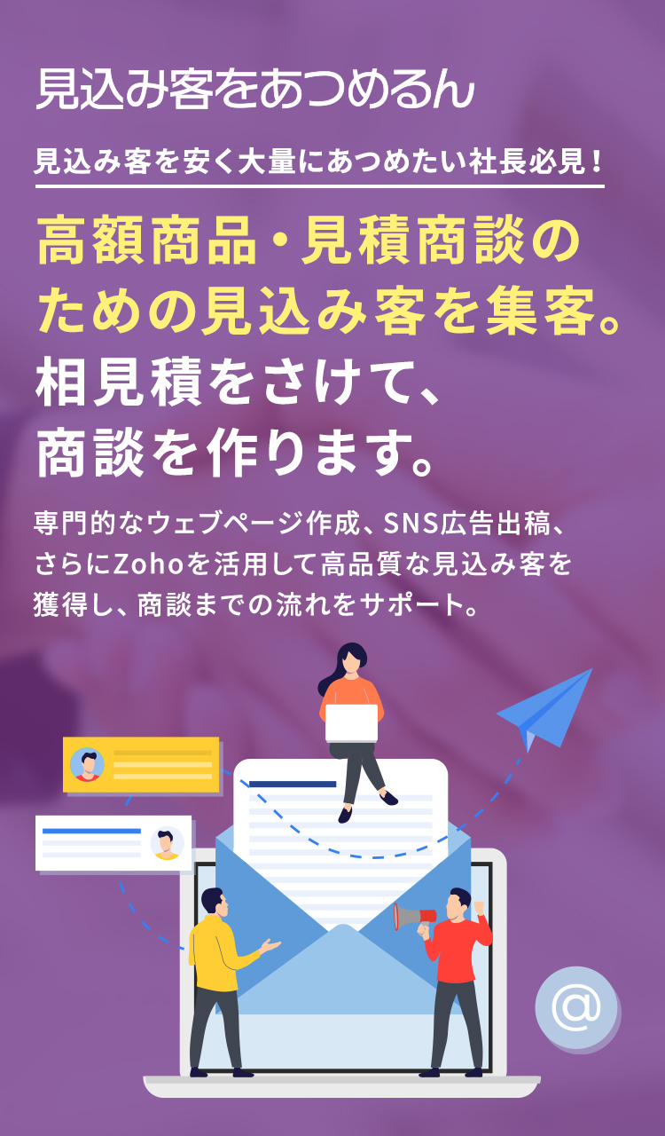 見込み客を安く大量にあつめたい社長必見！高額商品・見積商談のための見込み客を集客。相見積をさけて、商談を作ります。