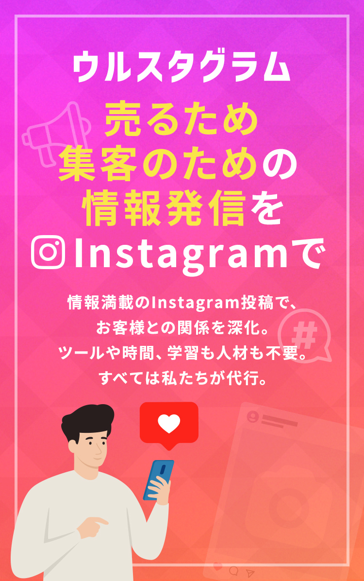 売るため・集客のための情報発信をInstagramで