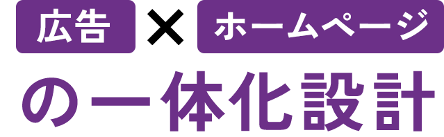 広告とホームページの一体化設計