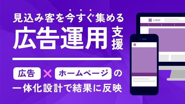 見込み客を今すぐ集める広告運用支援