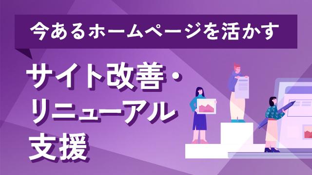 今あるホームページを活かすサイト改善・リニューアル支援