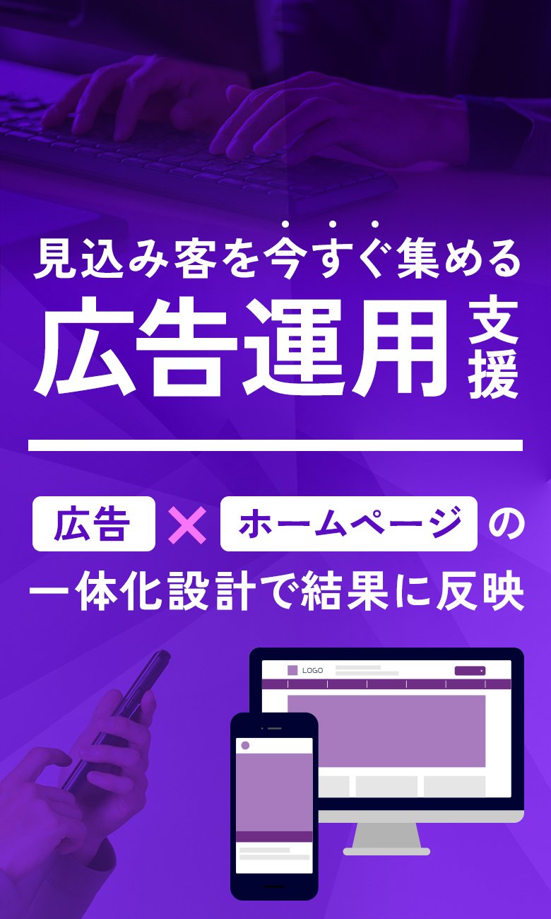 見込み客を今すぐ集める広告運用支援