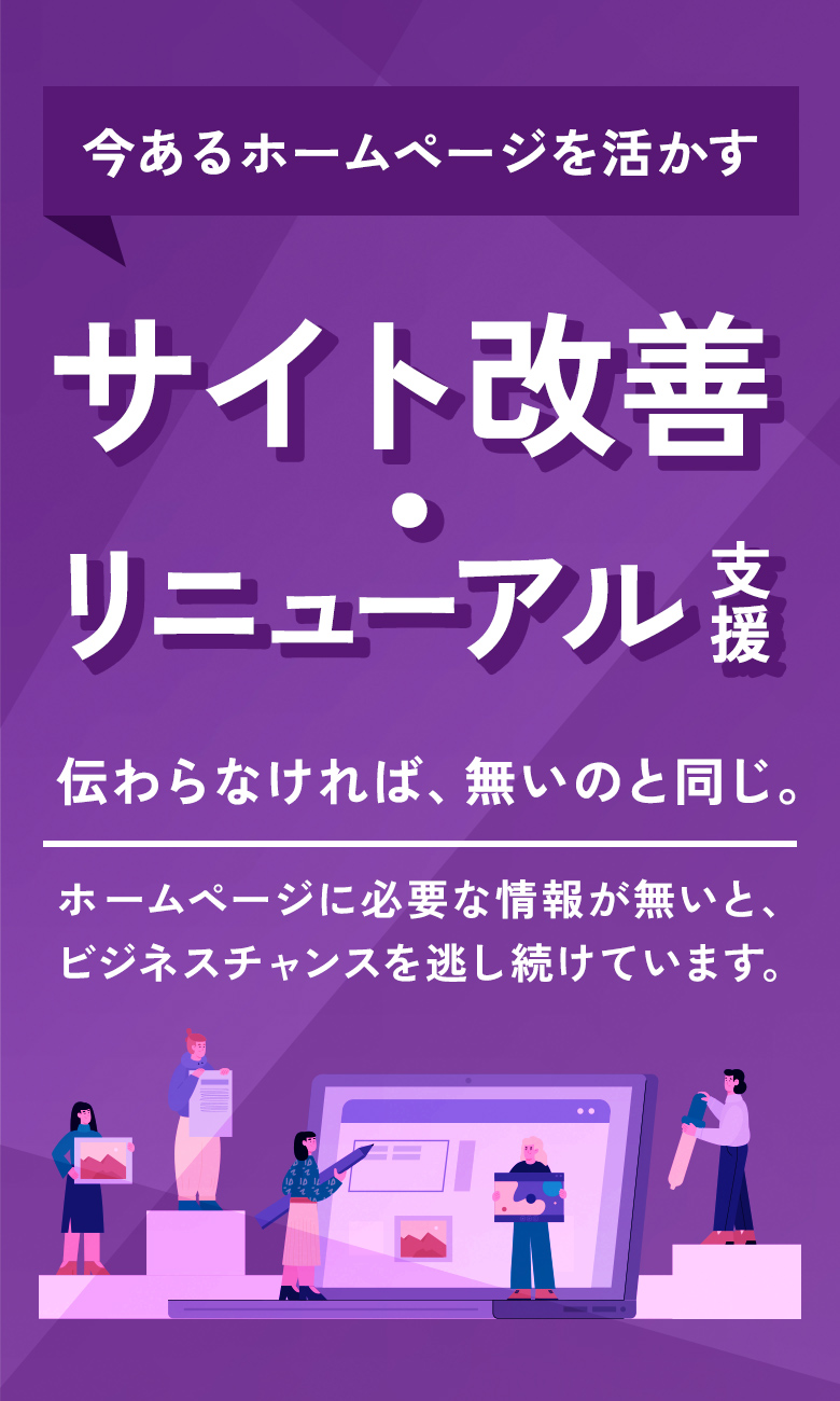 今あるホームページを活かすサイト改善・リニューアル支援