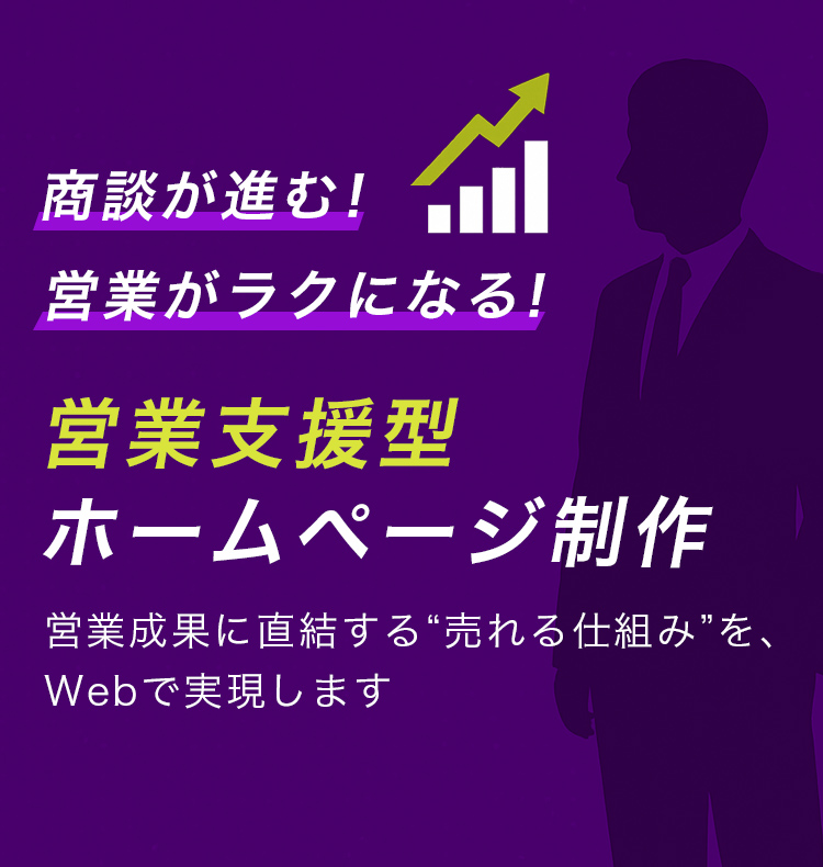 営業支援型ホームページ制作