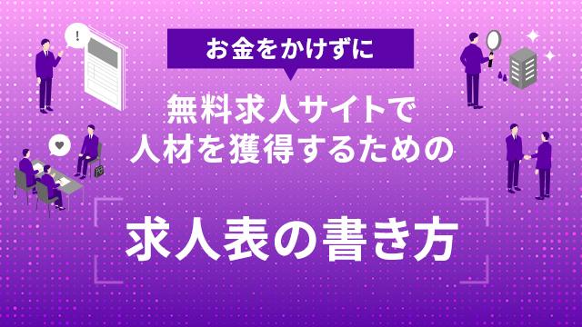 無料求人サイトで人材を獲得するための求人表の書き方