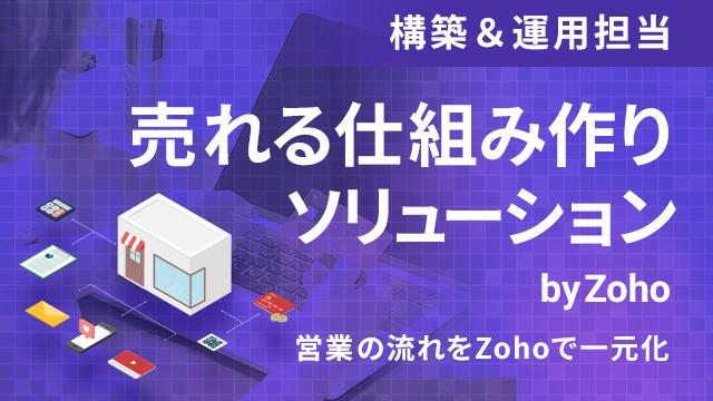 売れる仕組み作りソリューション(構築&運用担当)by Zoho