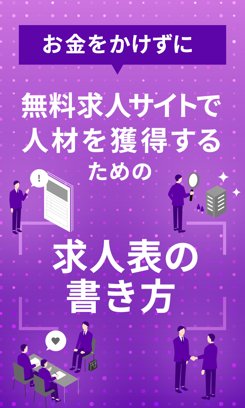 無料求人サイトで人材を獲得するための求人表の書き方