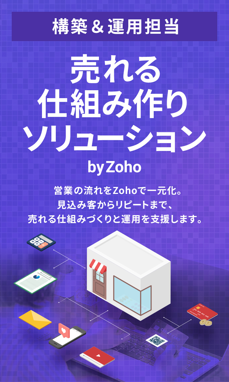 売れる仕組み作りソリューション(構築&運用担当)by Zoho