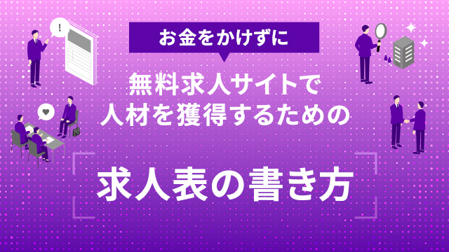 無料求人サイトで人材を獲得するための求人表の書き方