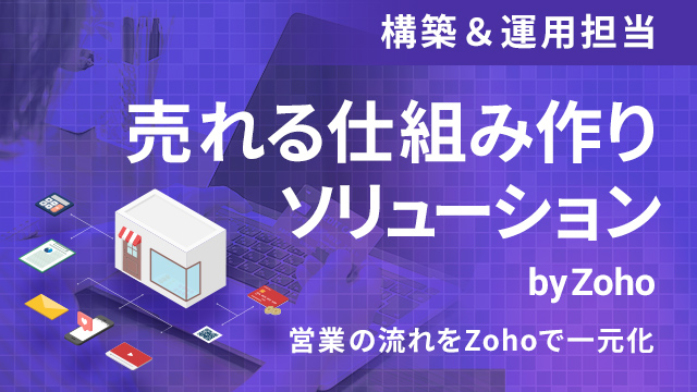 売れる仕組み作りソリューション（構築＆運用担当）by Zoho
