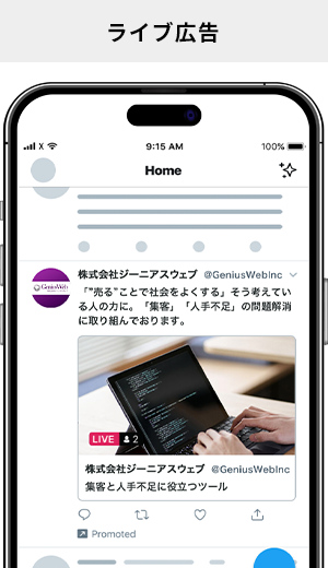 ライブ広告