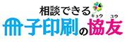 相談できる冊子印刷の協友