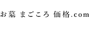 お墓 まごころ 価格.com